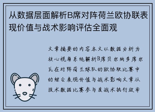 从数据层面解析B席对阵荷兰欧协联表现价值与战术影响评估全面观