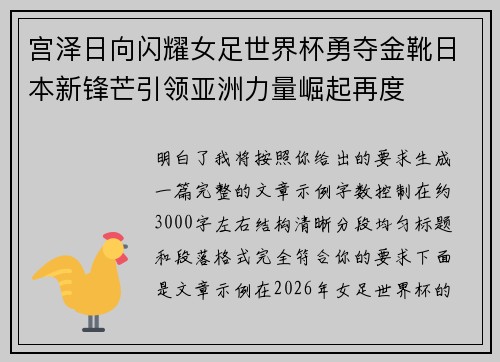宫泽日向闪耀女足世界杯勇夺金靴日本新锋芒引领亚洲力量崛起再度