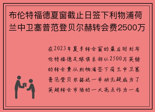 布伦特福德夏窗截止日签下利物浦荷兰中卫塞普范登贝尔赫转会费2500万英镑