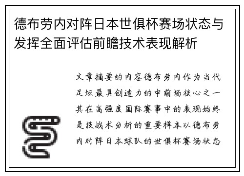 德布劳内对阵日本世俱杯赛场状态与发挥全面评估前瞻技术表现解析 德布劳内对阵日本世俱杯赛场状态与发挥全面评估前瞻技术表现解析