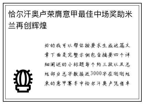 恰尔汗奥卢荣膺意甲最佳中场奖助米兰再创辉煌 恰尔汗奥卢荣膺意甲最佳中场奖助米兰再创辉煌