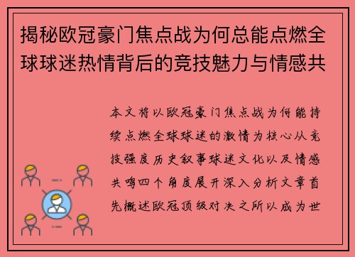 揭秘欧冠豪门焦点战为何总能点燃全球球迷热情背后的竞技魅力与情感共鸣 揭秘欧冠豪门焦点战为何总能点燃全球球迷热情背后的竞技魅力与情感共鸣