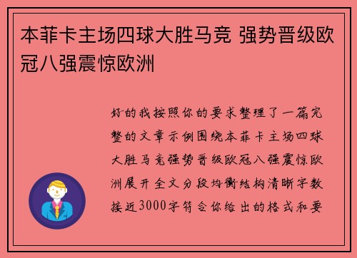 本菲卡主场四球大胜马竞 强势晋级欧冠八强震惊欧洲