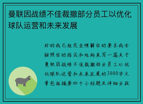 曼联因战绩不佳裁撤部分员工以优化球队运营和未来发展 曼联因战绩不佳裁撤部分员工以优化球队运营和未来发展