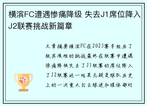 横滨FC遭遇惨痛降级 失去J1席位降入J2联赛挑战新篇章