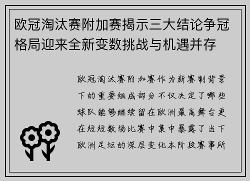 欧冠淘汰赛附加赛揭示三大结论争冠格局迎来全新变数挑战与机遇并存 欧冠淘汰赛附加赛揭示三大结论争冠格局迎来全新变数挑战与机遇并存
