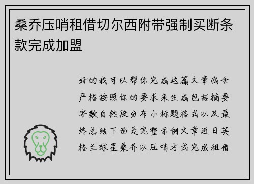 桑乔压哨租借切尔西附带强制买断条款完成加盟 桑乔压哨租借切尔西附带强制买断条款完成加盟