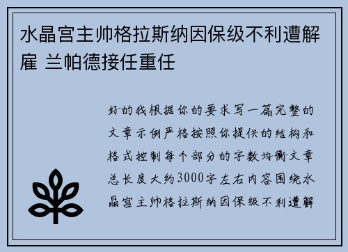 水晶宫主帅格拉斯纳因保级不利遭解雇 兰帕德接任重任