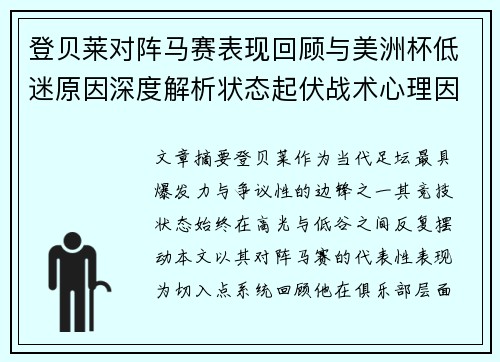 登贝莱对阵马赛表现回顾与美洲杯低迷原因深度解析状态起伏战术心理因素剖析 登贝莱对阵马赛表现回顾与美洲杯低迷原因深度解析状态起伏战术心理因素剖析