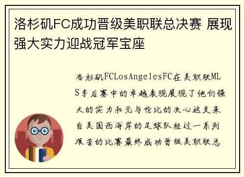 洛杉矶FC成功晋级美职联总决赛 展现强大实力迎战冠军宝座 洛杉矶FC成功晋级美职联总决赛 展现强大实力迎战冠军宝座