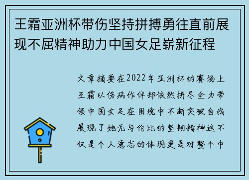 王霜亚洲杯带伤坚持拼搏勇往直前展现不屈精神助力中国女足崭新征程