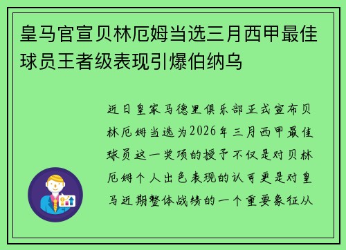 皇马官宣贝林厄姆当选三月西甲最佳球员王者级表现引爆伯纳乌 皇马官宣贝林厄姆当选三月西甲最佳球员王者级表现引爆伯纳乌