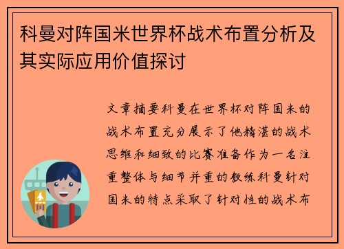 科曼对阵国米世界杯战术布置分析及其实际应用价值探讨