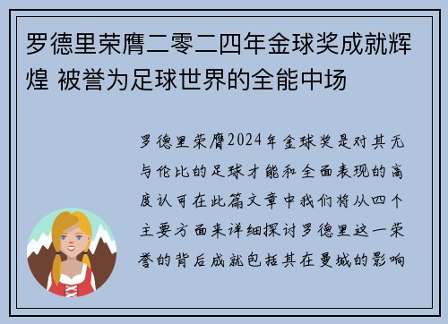 罗德里荣膺二零二四年金球奖成就辉煌 被誉为足球世界的全能中场 罗德里荣膺二零二四年金球奖成就辉煌 被誉为足球世界的全能中场