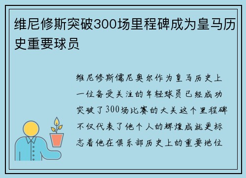 维尼修斯突破300场里程碑成为皇马历史重要球员 维尼修斯突破300场里程碑成为皇马历史重要球员