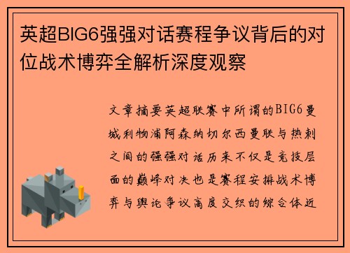 英超BIG6强强对话赛程争议背后的对位战术博弈全解析深度观察
