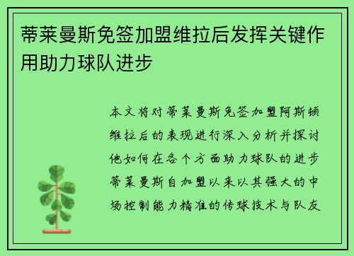 蒂莱曼斯免签加盟维拉后发挥关键作用助力球队进步 蒂莱曼斯免签加盟维拉后发挥关键作用助力球队进步