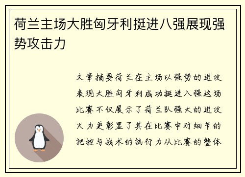 荷兰主场大胜匈牙利挺进八强展现强势攻击力 荷兰主场大胜匈牙利挺进八强展现强势攻击力
