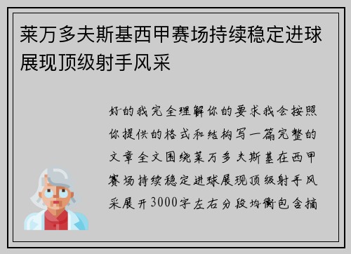 莱万多夫斯基西甲赛场持续稳定进球展现顶级射手风采