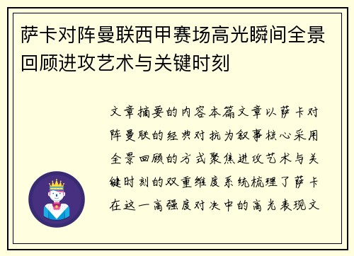 萨卡对阵曼联西甲赛场高光瞬间全景回顾进攻艺术与关键时刻 萨卡对阵曼联西甲赛场高光瞬间全景回顾进攻艺术与关键时刻