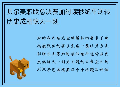 贝尔美职联总决赛加时读秒绝平逆转历史成就惊天一刻 贝尔美职联总决赛加时读秒绝平逆转历史成就惊天一刻