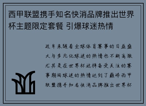 西甲联盟携手知名快消品牌推出世界杯主题限定套餐 引爆球迷热情