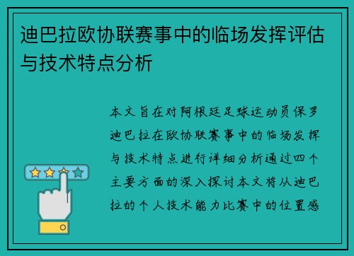 迪巴拉欧协联赛事中的临场发挥评估与技术特点分析