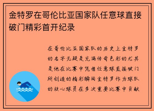 金特罗在哥伦比亚国家队任意球直接破门精彩首开纪录