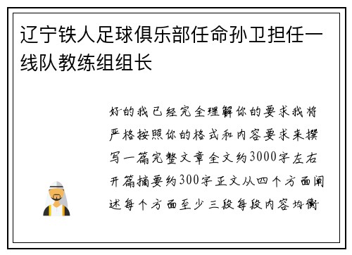 辽宁铁人足球俱乐部任命孙卫担任一线队教练组组长 辽宁铁人足球俱乐部任命孙卫担任一线队教练组组长