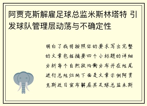 阿贾克斯解雇足球总监米斯林塔特 引发球队管理层动荡与不确定性 阿贾克斯解雇足球总监米斯林塔特 引发球队管理层动荡与不确定性
