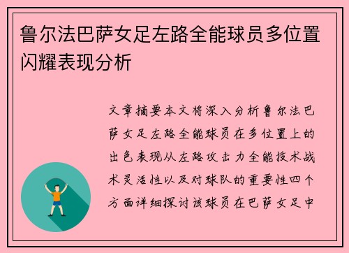 鲁尔法巴萨女足左路全能球员多位置闪耀表现分析