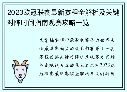2023欧冠联赛最新赛程全解析及关键对阵时间指南观赛攻略一览