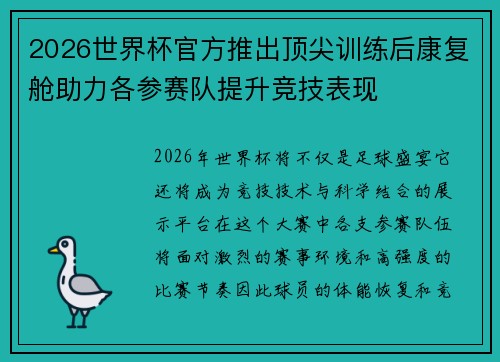 2026世界杯官方推出顶尖训练后康复舱助力各参赛队提升竞技表现