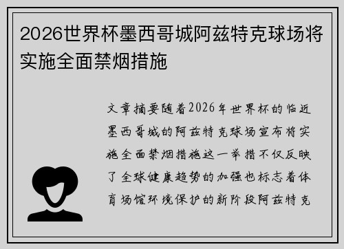 2026世界杯墨西哥城阿兹特克球场将实施全面禁烟措施
