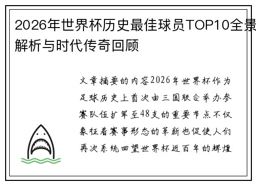2026年世界杯历史最佳球员TOP10全景解析与时代传奇回顾
