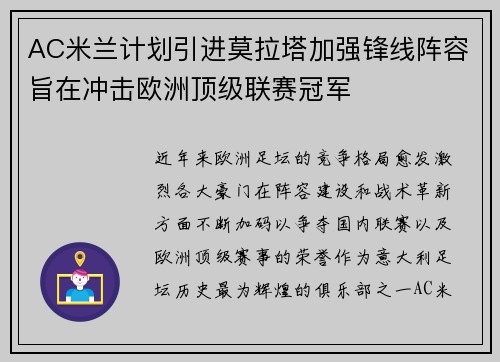 AC米兰计划引进莫拉塔加强锋线阵容旨在冲击欧洲顶级联赛冠军
