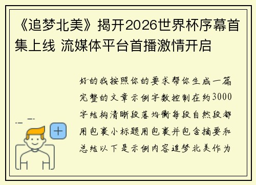 《追梦北美》揭开2026世界杯序幕首集上线 流媒体平台首播激情开启