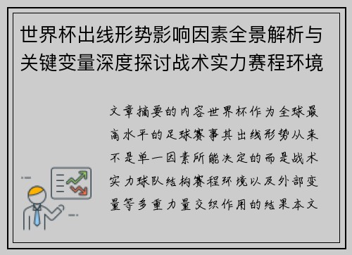 世界杯出线形势影响因素全景解析与关键变量深度探讨战术实力赛程环境