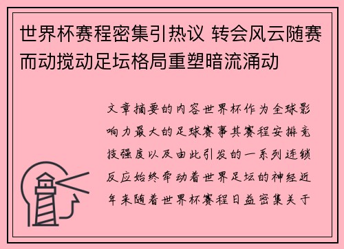 世界杯赛程密集引热议 转会风云随赛而动搅动足坛格局重塑暗流涌动