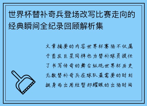 世界杯替补奇兵登场改写比赛走向的经典瞬间全纪录回顾解析集 世界杯替补奇兵登场改写比赛走向的经典瞬间全纪录回顾解析集