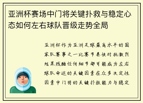 亚洲杯赛场中门将关键扑救与稳定心态如何左右球队晋级走势全局 亚洲杯赛场中门将关键扑救与稳定心态如何左右球队晋级走势全局