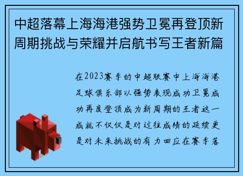 中超落幕上海海港强势卫冕再登顶新周期挑战与荣耀并启航书写王者新篇