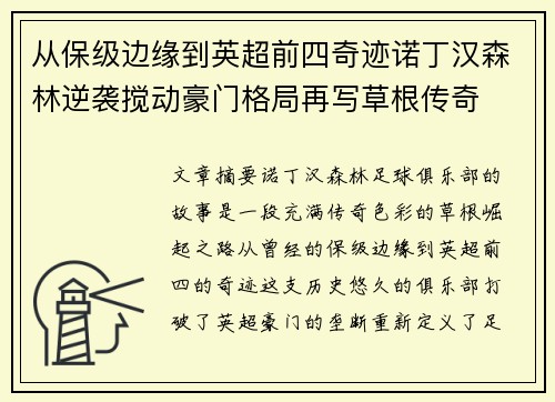 从保级边缘到英超前四奇迹诺丁汉森林逆袭搅动豪门格局再写草根传奇