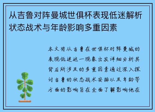 从吉鲁对阵曼城世俱杯表现低迷解析状态战术与年龄影响多重因素