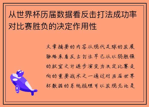 从世界杯历届数据看反击打法成功率对比赛胜负的决定作用性 从世界杯历届数据看反击打法成功率对比赛胜负的决定作用性