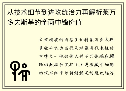 从技术细节到进攻统治力再解析莱万多夫斯基的全面中锋价值