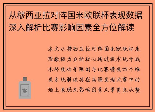从穆西亚拉对阵国米欧联杯表现数据深入解析比赛影响因素全方位解读 从穆西亚拉对阵国米欧联杯表现数据深入解析比赛影响因素全方位解读