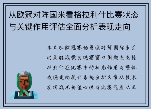 从欧冠对阵国米看格拉利什比赛状态与关键作用评估全面分析表现走向