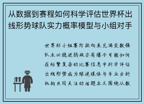 从数据到赛程如何科学评估世界杯出线形势球队实力概率模型与小组对手 从数据到赛程如何科学评估世界杯出线形势球队实力概率模型与小组对手