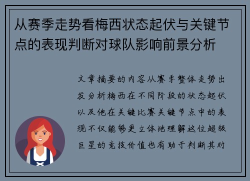 从赛季走势看梅西状态起伏与关键节点的表现判断对球队影响前景分析